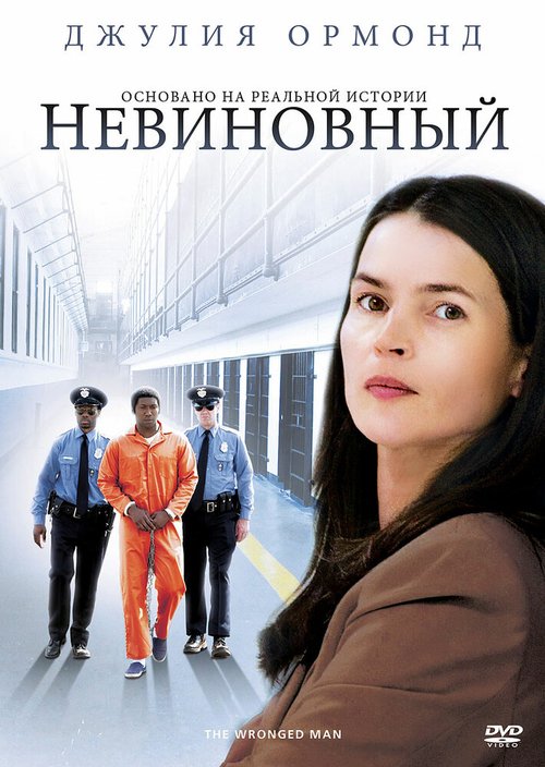 Невиновный / The Wronged Man