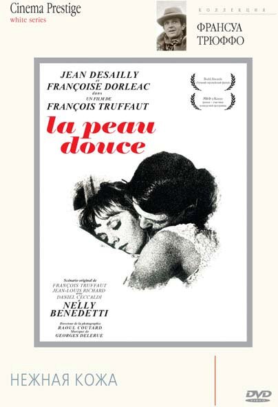 Нежная кожа / La peau douce