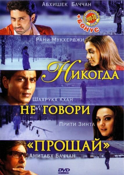 Никогда не говори «Прощай» / Kabhi Alvida Naa Kehna