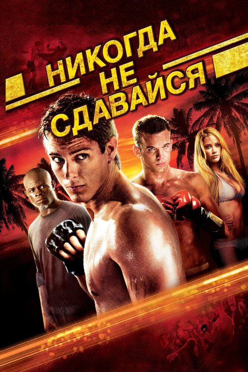 Никогда не сдавайся / Never Back Down