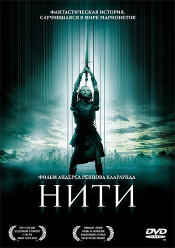 Нити / Strings