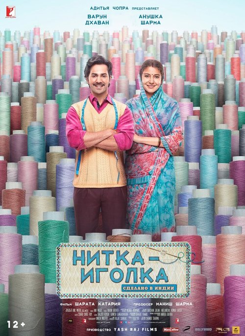 Нитка-иголка: Сделано в Индии / Sui Dhaaga: Made in India