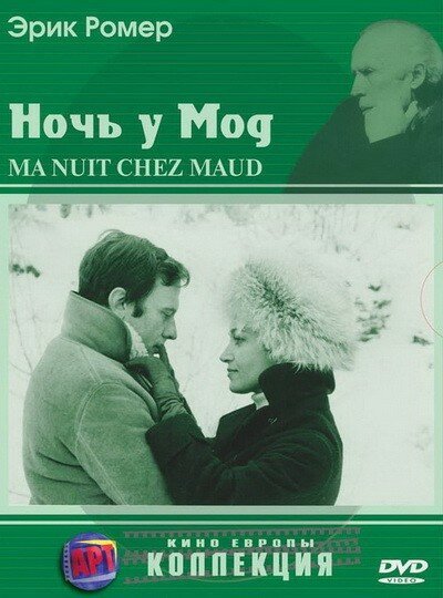 Ночь у Мод / Ma nuit chez Maud