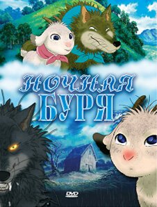 Ночная буря / Arashi no yoru ni