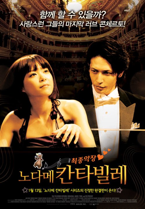 Нодамэ Кантабиле 2 / Nodame Kantâbire: Saishuu-gakushou - Kouhen