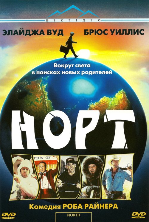 Норт / North