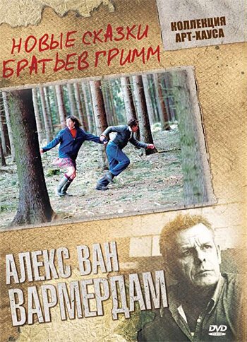 Новые сказки братьев Гримм / Grimm