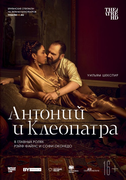 NTL: Антоний и Клеопатра / Antony & Cleopatra