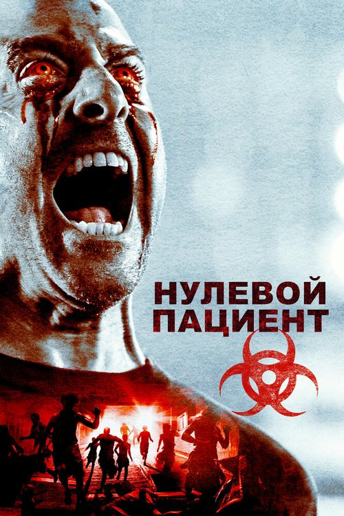 Нулевой пациент / Patient Zero