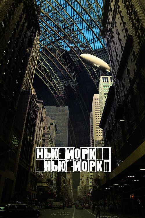 Нью-Йорк, Нью-Йорк / Synecdoche, New York