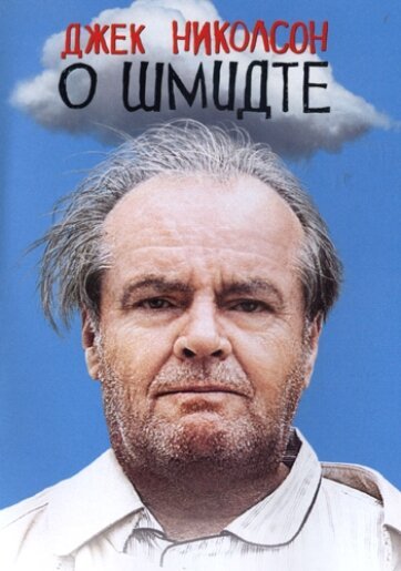 О Шмидте / About Schmidt