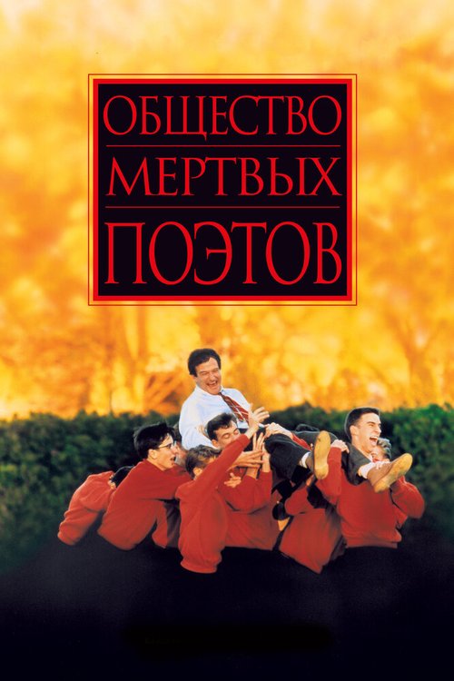 Общество мертвых поэтов / Dead Poets Society