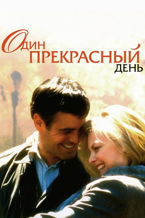 Один прекрасный день / One Fine Day