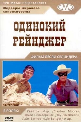 Одинокий рейнджер / The Lone Ranger