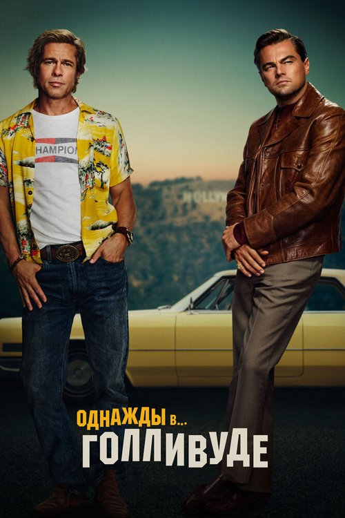 Однажды в… Голливуде / Once Upon a Time... in Hollywood