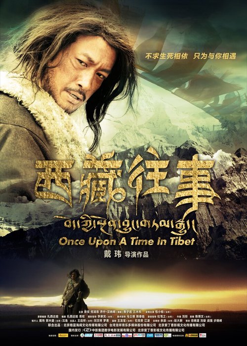 Однажды в Тибете / Once Upon a Time in Tibet