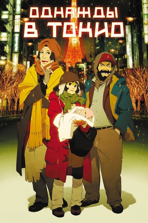 Однажды в Токио / Tokyo Godfathers