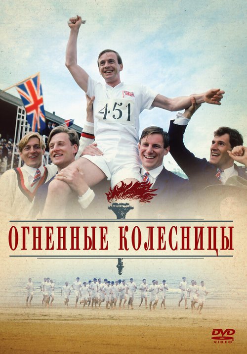 Огненные колесницы / Chariots of Fire