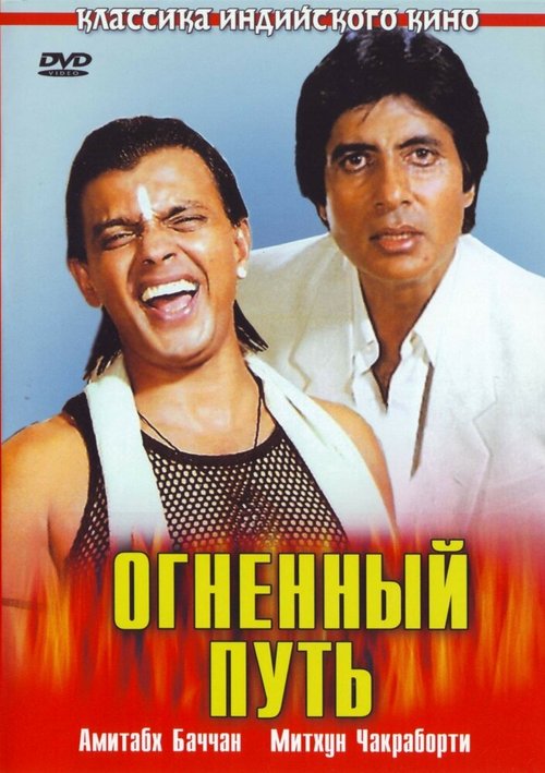 Огненный путь / Agneepath