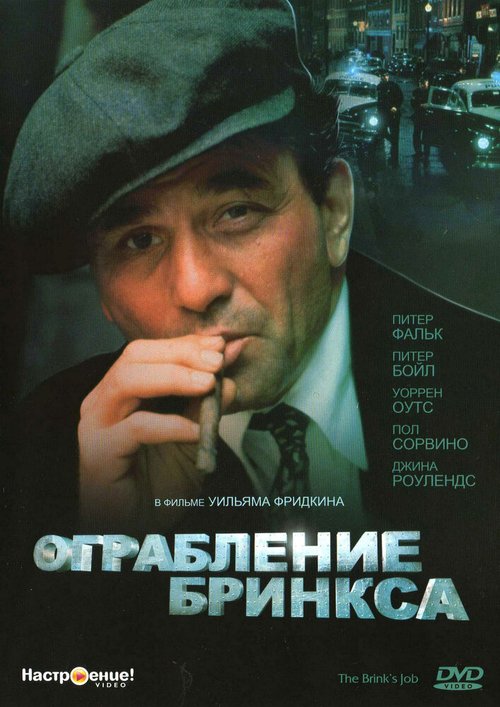 Ограбление Бринкса / The Brink's Job