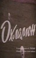 Охламон / Okhlamon