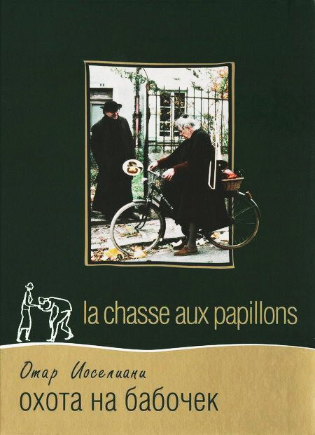 Охота на бабочек / La chasse aux papillons