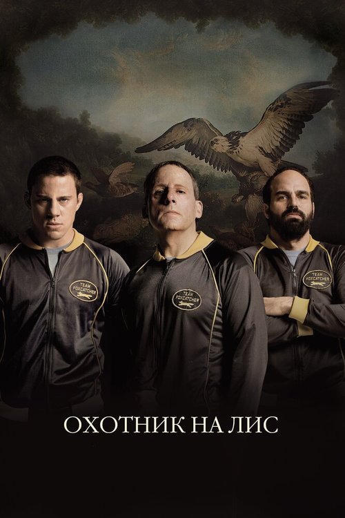 Охотник на лис / Foxcatcher