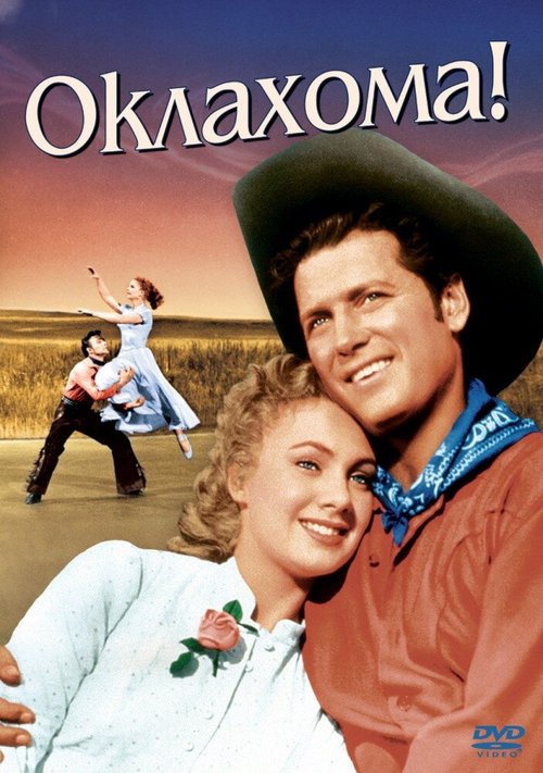 Оклахома! / Oklahoma!