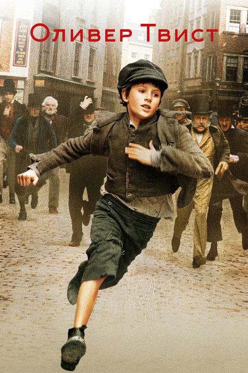 Оливер Твист / Oliver Twist