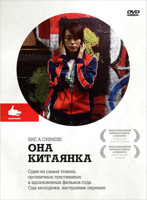 Она, китаянка / She, a Chinese