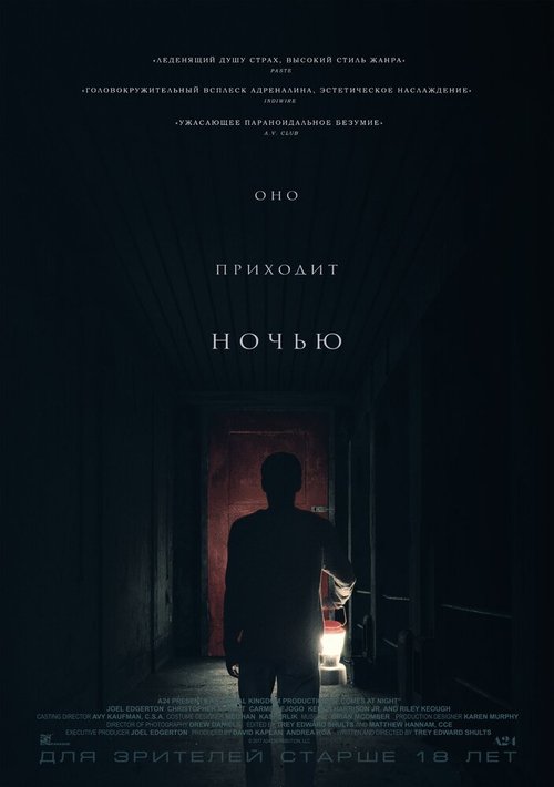 Оно приходит ночью / It Comes at Night