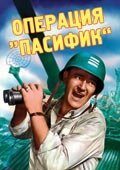 Операция «Пасифик» / Operation Pacific