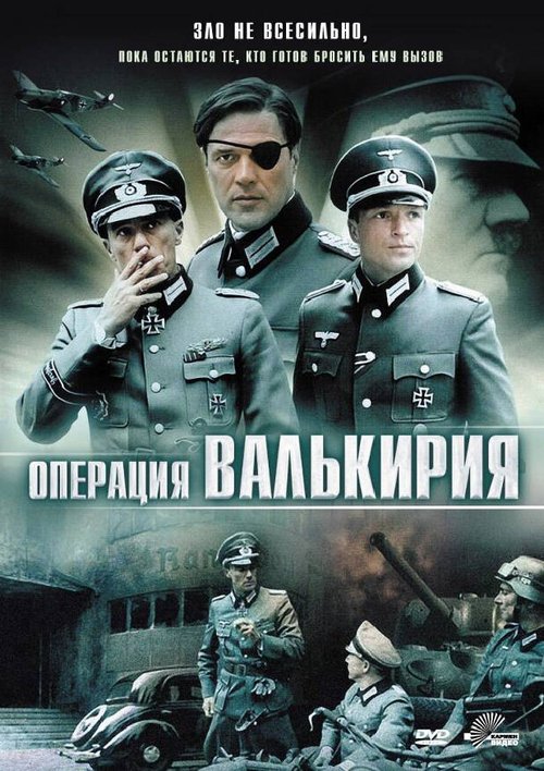 Операция «Валькирия» / Stauffenberg