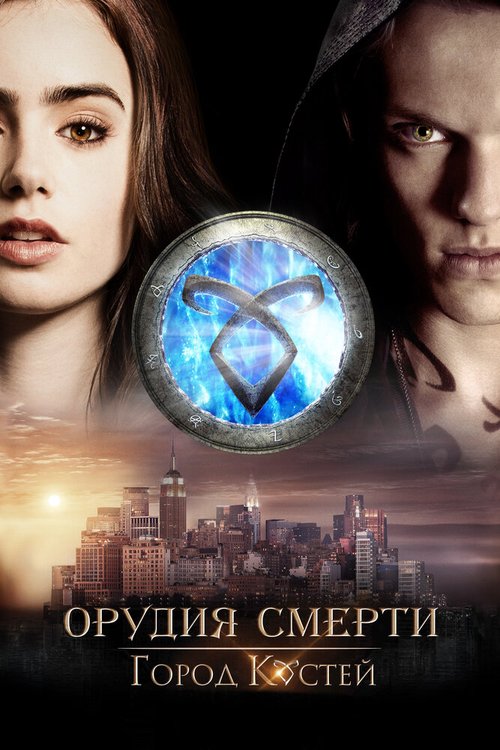 Орудия смерти: Город костей / The Mortal Instruments: City of Bones