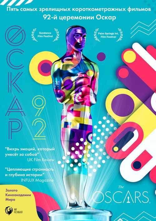 Оскар-92: Короткометражные фильмы / Oscars-92