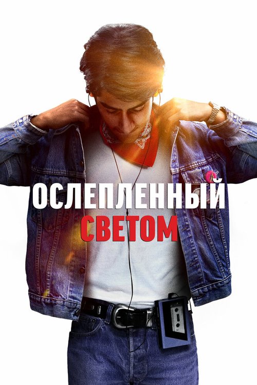 Ослеплённый светом / Blinded by the Light