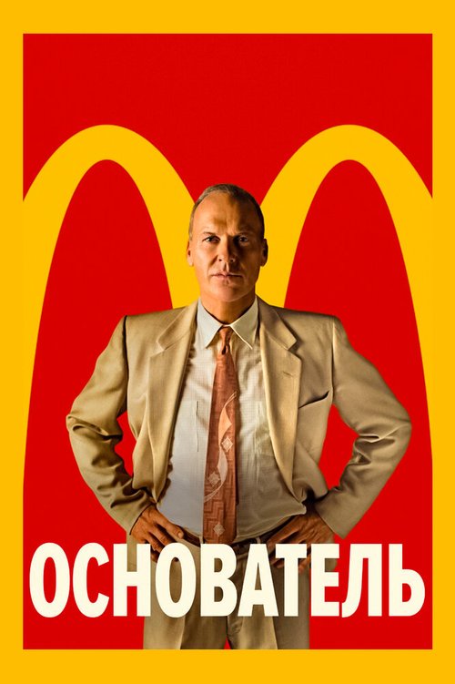 Основатель / The Founder