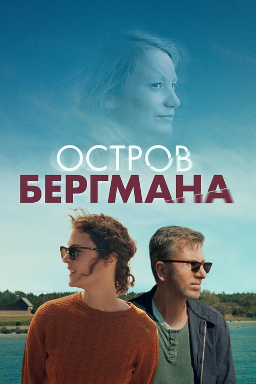 Остров Бергмана / Bergman Island