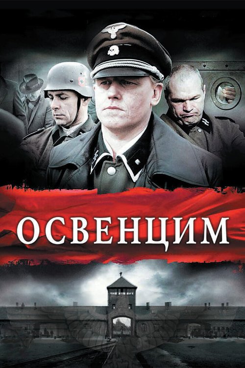 Освенцим / Auschwitz