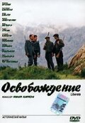 Освобождение / Liberata