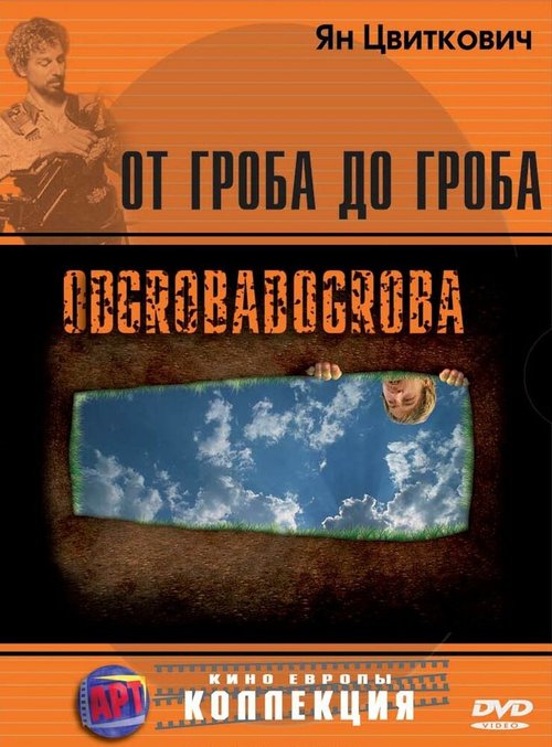 От гроба до гроба / Odgrobadogroba