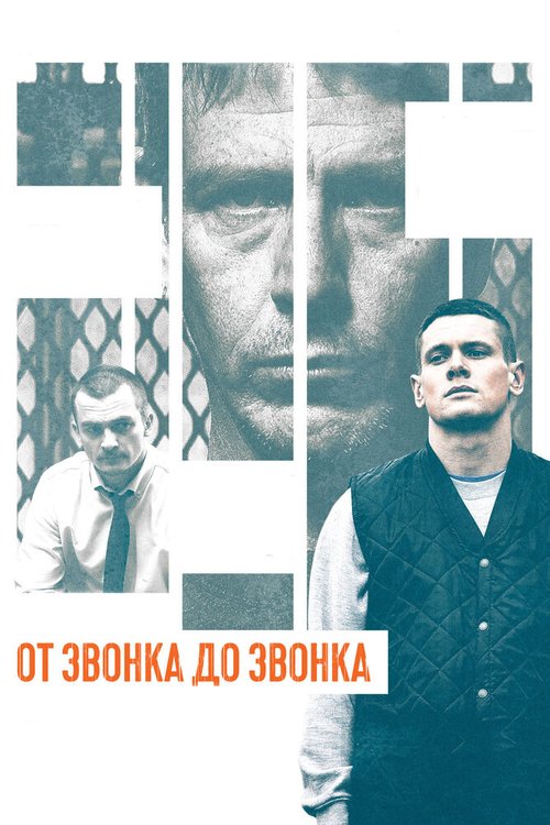 От звонка до звонка / Starred Up