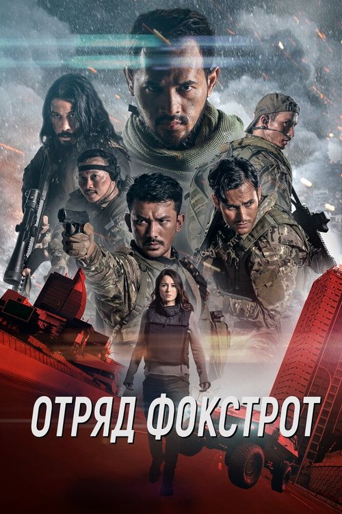 Отряд Фокстрот / Foxtrot Six