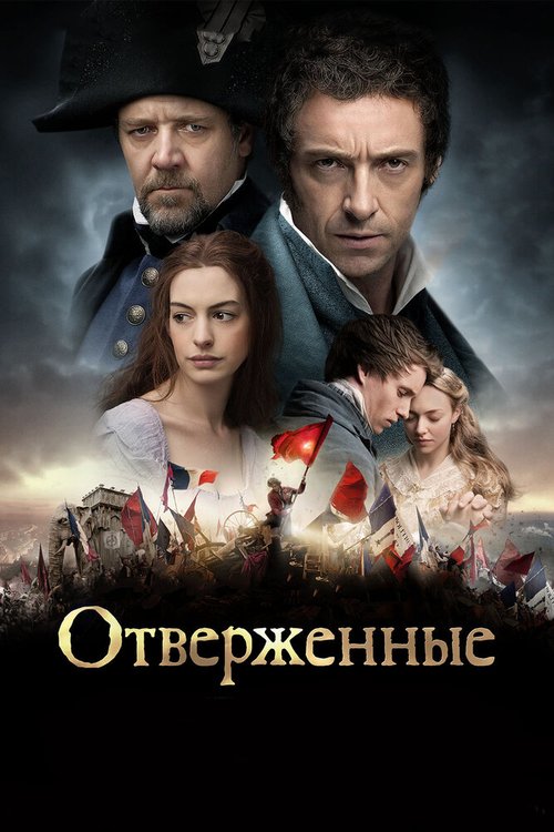 Отверженные / Les Misérables