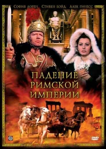 Падение Римской империи / The Fall of the Roman Empire