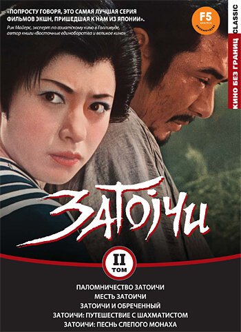 Паломничество Затоичи / Zatôichi sekisho yaburi