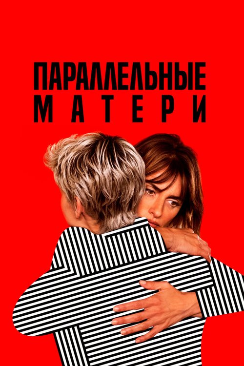 Параллельные матери / Madres paralelas