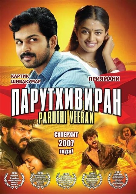 Парутхивиран / Paruthiveeran