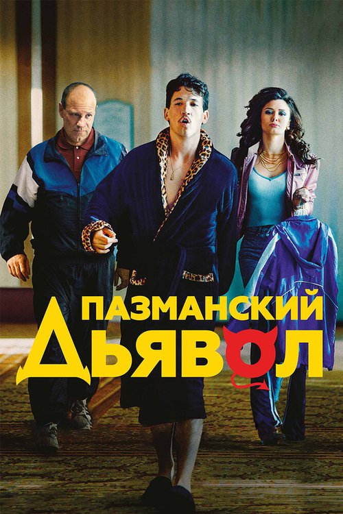 Пазманский дьявол / Bleed for This