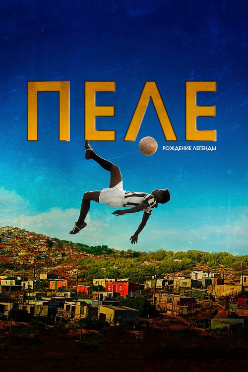 Пеле: Рождение легенды / Pelé: Birth of a Legend